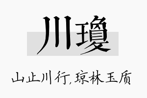 川琼名字的寓意及含义