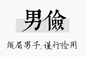 男俭名字的寓意及含义