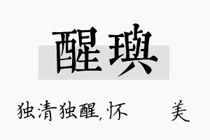 醒玙名字的寓意及含义