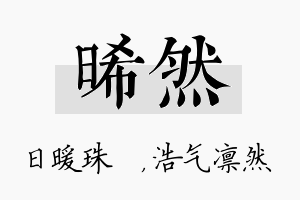 晞然名字的寓意及含义