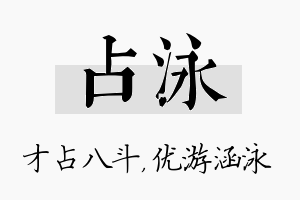 占泳名字的寓意及含义