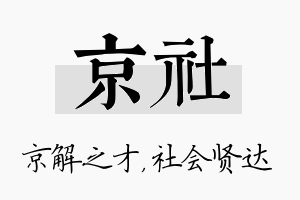 京社名字的寓意及含义