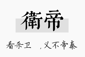 卫帝名字的寓意及含义