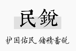 民锐名字的寓意及含义