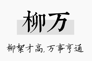 柳万名字的寓意及含义