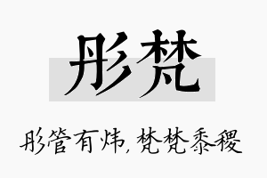 彤梵名字的寓意及含义