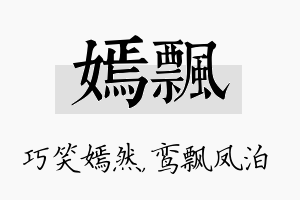 嫣飘名字的寓意及含义