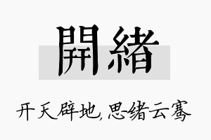 开绪名字的寓意及含义