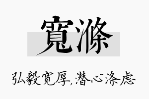 宽涤名字的寓意及含义