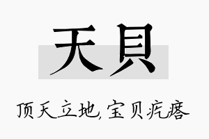 天贝名字的寓意及含义