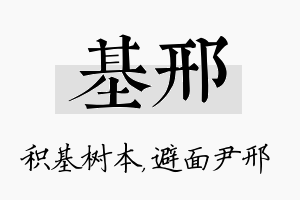 基邢名字的寓意及含义