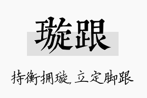 璇跟名字的寓意及含义