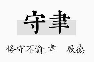 守聿名字的寓意及含义