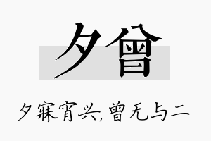 夕曾名字的寓意及含义