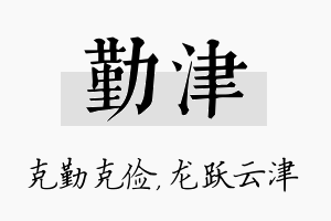 勤津名字的寓意及含义