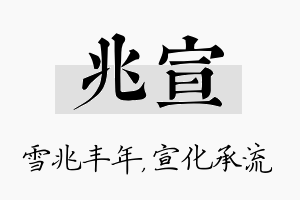 兆宣名字的寓意及含义