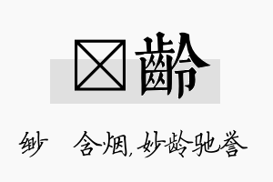 婼龄名字的寓意及含义