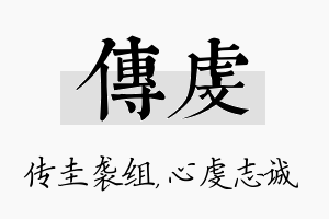 传虔名字的寓意及含义