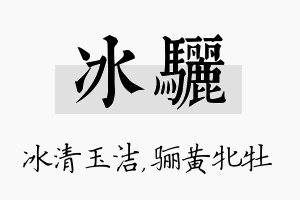 冰骊名字的寓意及含义