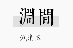 渊间名字的寓意及含义