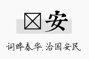 晔安名字的寓意及含义