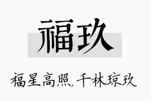 福玖名字的寓意及含义