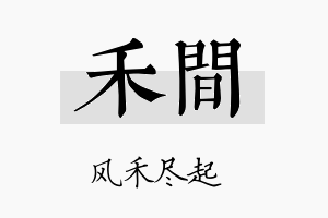 禾间名字的寓意及含义