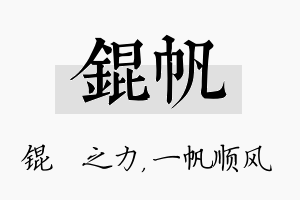 锟帆名字的寓意及含义