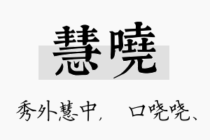 慧哓名字的寓意及含义