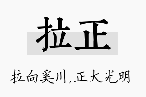 拉正名字的寓意及含义