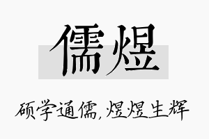 儒煜名字的寓意及含义