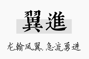 翼进名字的寓意及含义