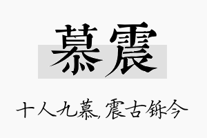 慕震名字的寓意及含义