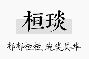 桓琰名字的寓意及含义