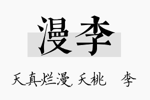 漫李名字的寓意及含义