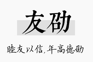 友劭名字的寓意及含义