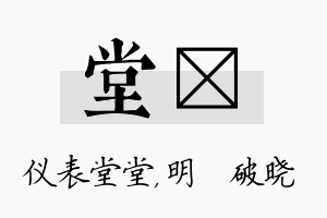 堂晙名字的寓意及含义