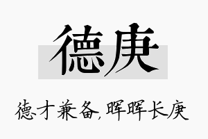 德庚名字的寓意及含义