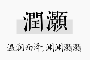 润灏名字的寓意及含义