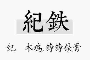 纪铁名字的寓意及含义