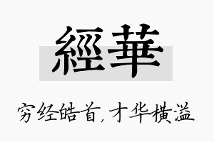 经华名字的寓意及含义