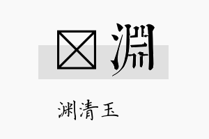 瑨渊名字的寓意及含义