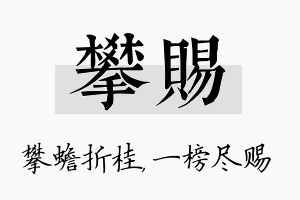 攀赐名字的寓意及含义