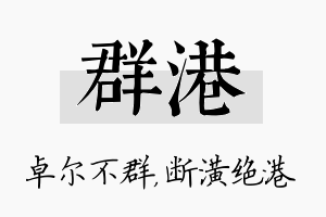 群港名字的寓意及含义