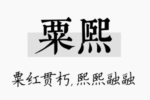 粟熙名字的寓意及含义