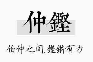 仲铿名字的寓意及含义