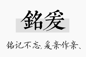 铭爰名字的寓意及含义