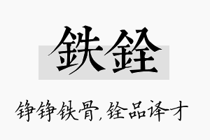 铁铨名字的寓意及含义