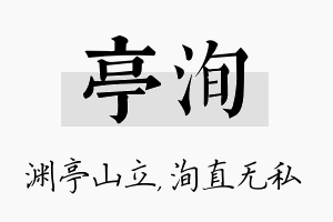 亭洵名字的寓意及含义