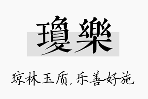 琼乐名字的寓意及含义